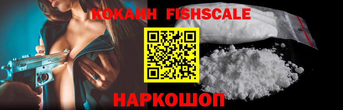 Кокаин FishScale Канаш