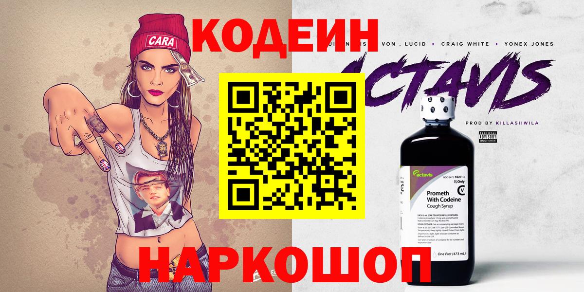 Канаш  Кодеин Purple Drank  Вход с VPN  Codein напиток Lean (лин) 